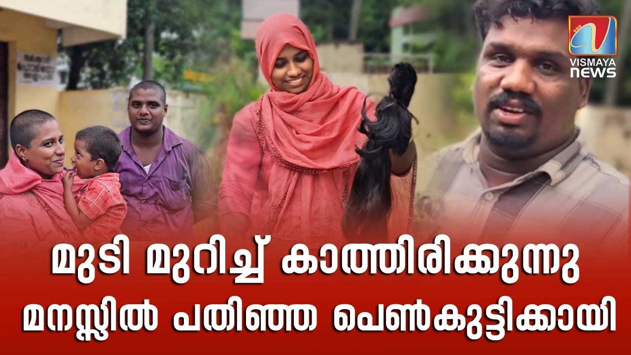 മുടി മുറിച്ച് കാത്തിരുന്നു മനസ്സിൽ പതിഞ്ഞ പെൺകുട്ടിക്കായി