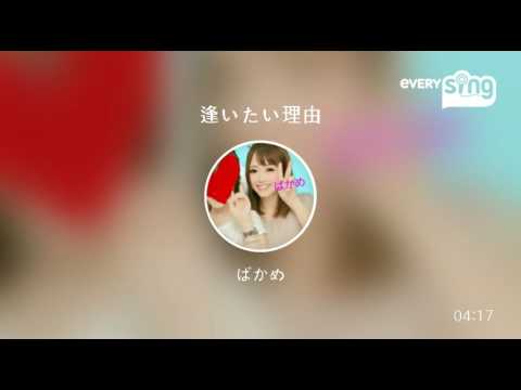 [everysing] 逢いたい理由
