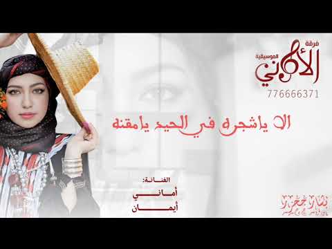 اماني وإيمان شعبي اصلي من ارواع الاغاني الشعبيه بصوت ملكه الفن الشعبي الصنعاني اماني