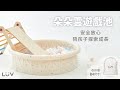 【贈造型遊戲球8入】LUV 朵朵雲遊戲池S(90x30cm)球池|泳池|放電神器|摺疊好攜帶 product youtube thumbnail