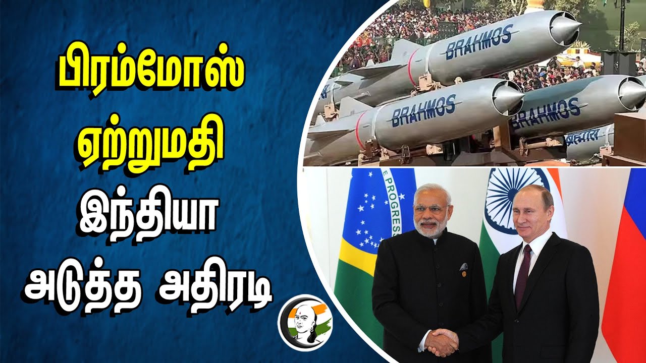 ⁣பிரம்மோஸ் ஏற்றுமதி.. India அடுத்த அதிரடி | BrahMos | Modi | Vladimir Putin