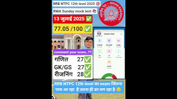 RRB NTPC 12th level RWA 13 जुलाई sunday mock test 📚 #rwa #mocktest #rrbntpc #exam🎯 #newvecancy #exam