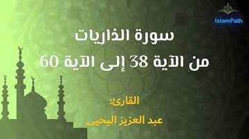 سورة الذاريات   38 إلى 60  عبد العزيز اليحيى