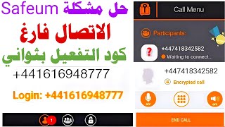 حل مشكلة safeum الاتصال فارغ?طريقة عمل رقم وهمي للواتس اب 2023 حل مشكلة برنامج safeum تفعيل الواتساب