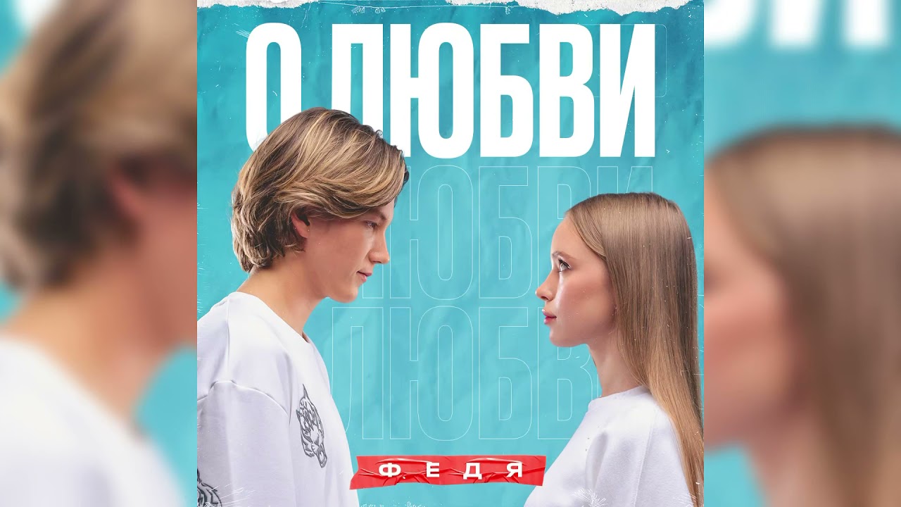 Ver ФЕДЯ - О любви... (Officials Audio, 2021) no YouTube Ver ФЕДЯ - О любви... (Officials Audio, 2021) no YouTube