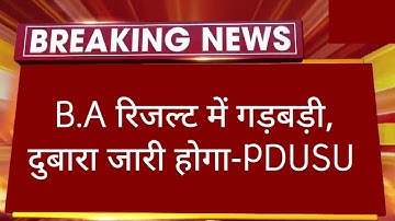 PDUSU: B.A रिजल्ट में गड़बड़ी हुई। रिजल्ट दुबारा जारी होगा । Website से हटा रिजल्ट। Result Problem😭