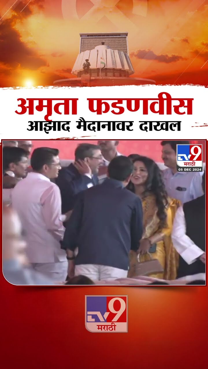 Devendra Fadnavis यांच्या शपथविधी कार्यक्रमासाठी Amruta Fadnavis आझाद मैदानावर दाखल