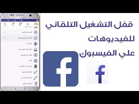 ايقاف التشغيل التلقائي لمقاطع الفيديو في الفيس بوك Facebook Video