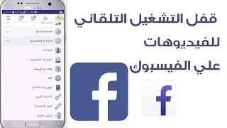 ايقاف التشغيل التلقائي لمقاطع الفيديو في الفيس بوك Facebook Video