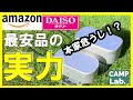 最安品のメスティンとポケットストーブは使える？本家と比較してみた！必須オプションもご紹介【キャンプ道具紹介】