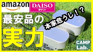 最安品のメスティンとポケットストーブは使える？本家と比較してみた！必須オプションもご紹介【キャンプ道具紹介】