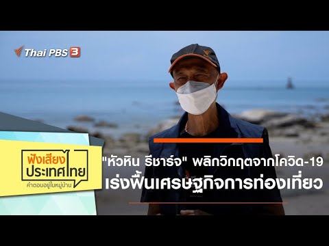 "หัวหิน รีชาร์จ" พลิกวิกฤตจากโควิด-19 เร่งฟื้นเศรษฐกิจการท่องเที่ยว : ฟังเสียงประเทศไทย