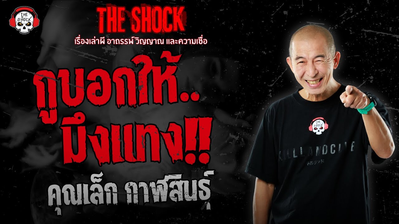 กูบอกให้มึงแทง คุณเล็ก กาฬสินธุ์ | THE SHOCK