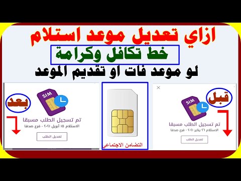 اسهل طريقة لتعديل موعد استلام خط تكافل وكرامة لو فات الموعد او حابب تقدم الموعد رابط الموقع في الوصف