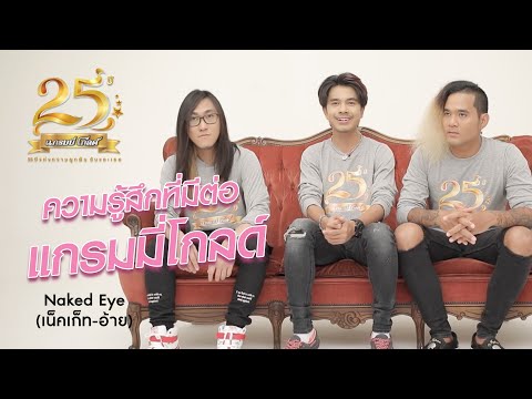 Interview 25 ปี แกรมมี่ โกลด์ :  Naked Eye 【SCOOP】