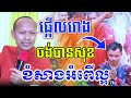 បើចង់បានសុខ ខំសាងអំពើល្អ ទេសនា |ឡុងចន្ថាLongchantha (វិដេអូចាស់)