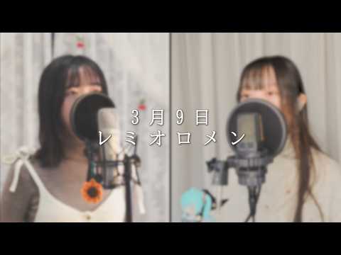 3月9日 / レミオロメン Cover by 秋葵AKIAOI & Akie秋绘