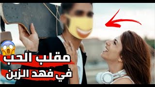 مقلب الحب بفهد الزين ( مملكة القصص ) فهد طلع بحبني ؟ 