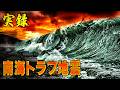 1946年12月21日、午前4時19分 昭和南海地震【地図とアニメで解説】