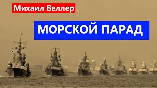 ⛴ ЛЕГЕНДА О МОРСКОМ ПАРАДЕ. Михаил Веллер. Из сборника ЛЕГЕНДЫ НЕВСКОГО ПРОСПЕКТА