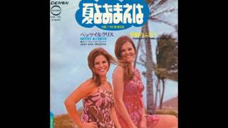 Video thumbnail of "ベッツイ＆クリス　灯影のふたり 1970"