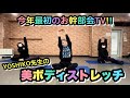 #19 大公開!!YOSHIKO先生の美ボディストレッチ!!