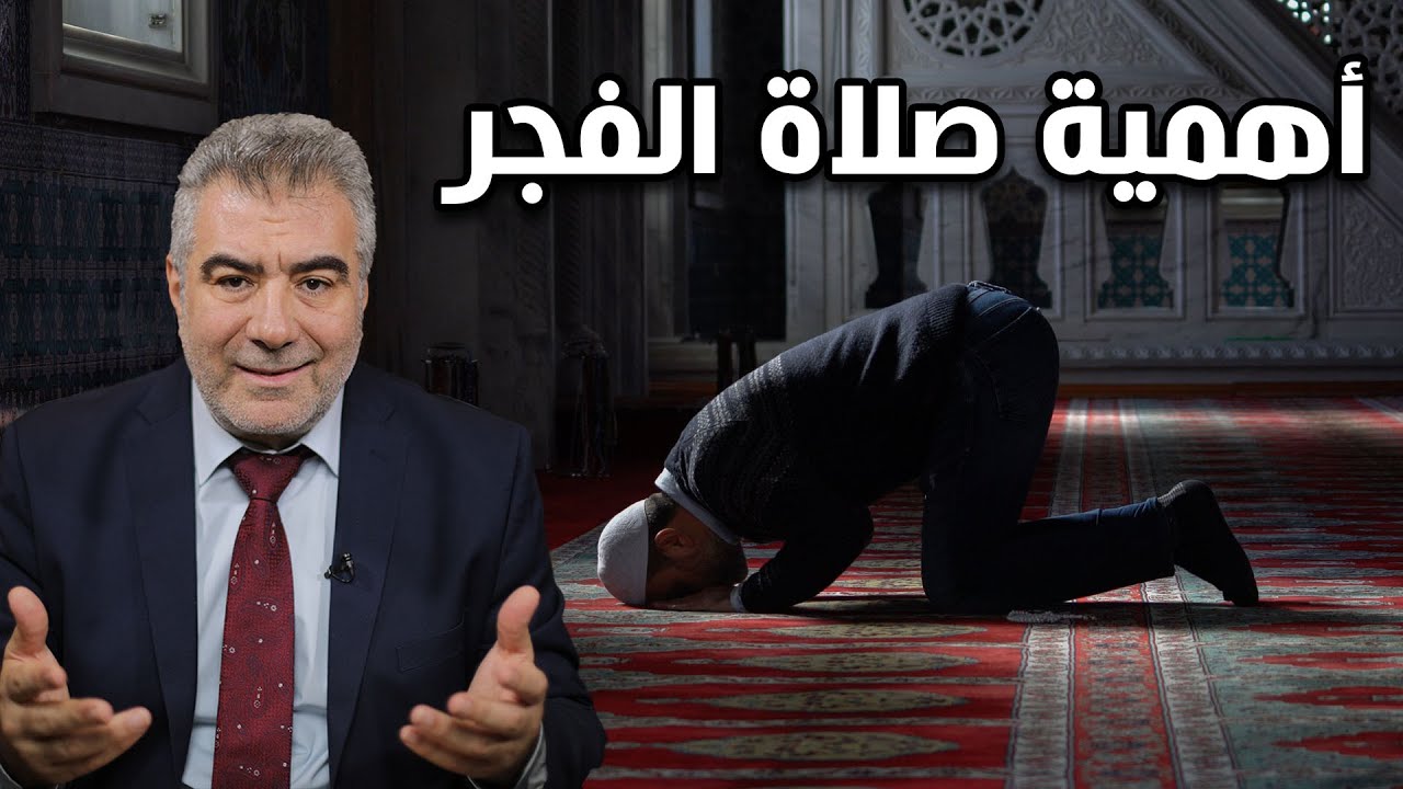 كلام مهم جداً عن صلاة الفجر.. فيديو هام
