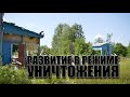 Специальный репортаж «Развитие в режиме уничтожения»