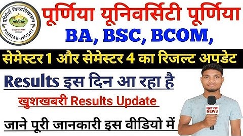 "पूर्णिया यूनिवर्सिटी UG सेमेस्टर 2 और 4 का रिजल्ट कब आएगा ? | New Update | Purnea