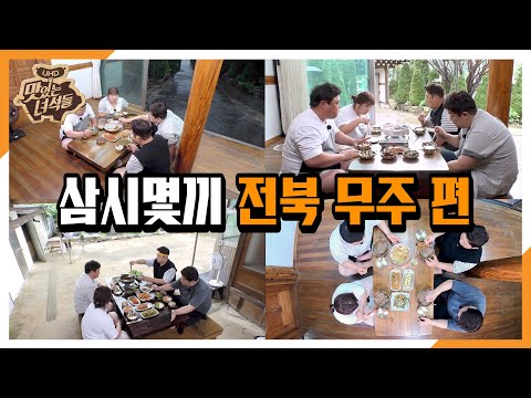 &amp;quot;삼시몇끼 전북 무주 편&amp;quot; [맛있는 녀석들 Tasty Guys] 288회 예고