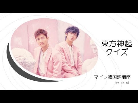 東方神起クイズ2020　公開用