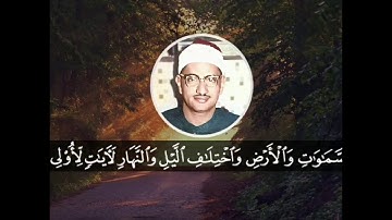 المنشاوي يقرأ فيبدع ما تيسر من سورة آل عمران