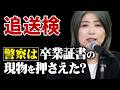 【追送検】田久保前市長の卒業証書問題　起訴のカギは“現物”か