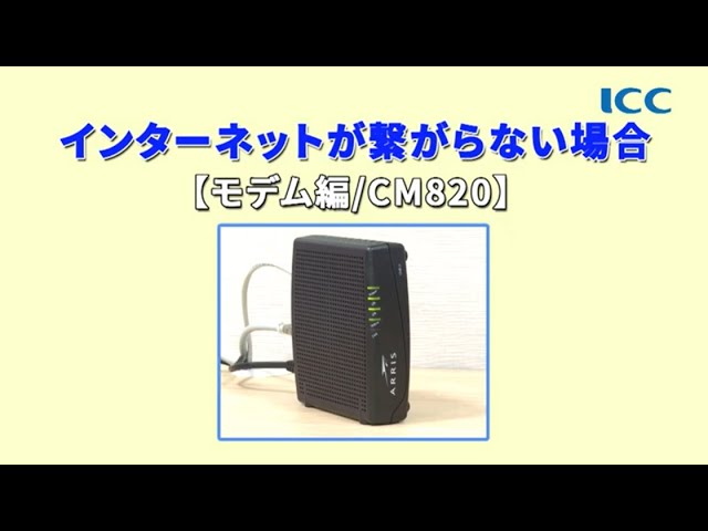 Iccマニュアル動画 インターネットが繋がらない場合 モデム編 Youtube