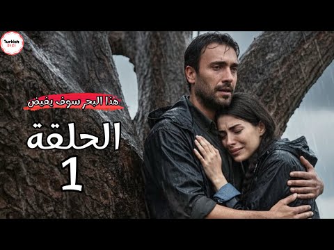 مسلسل هذا البحر سيفيض الحلقة 1 موعد العرض