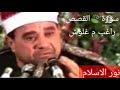 إعجاز التلاوة للقارئ راغب مصطفي غلوش سورة القصص