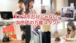 iFLEX｜スマホスタンドの常識を覆す！