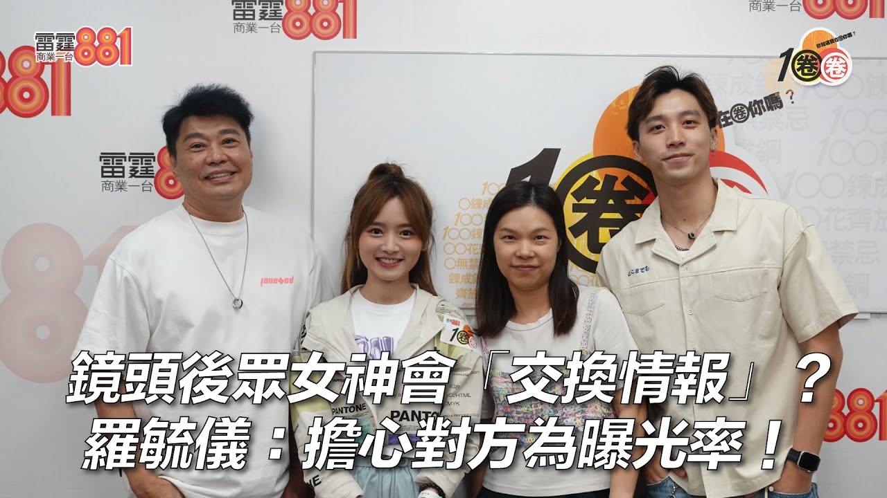 鏡頭後眾女神會「交換情報」？羅毓儀：擔心對方為曝光率！