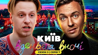 Київ Вдень та Вночі ПОВЕРТАЄТЬСЯ ► Сезон 3 / Серія 7