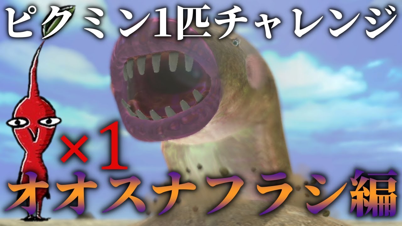 One Pikmin Challenge] Can you defeat the boss with just one Pikmin