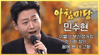 [아침마당 900회 특집 2부] 민수현이 부르는 '이별의 부산정거장' & '젓가락 장단' & '꿈에 본 내 고향' | KBS 260724 방송