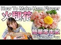 日本媽媽密技【火腿花花】卡通便當配菜必看。How to make Ham Flower