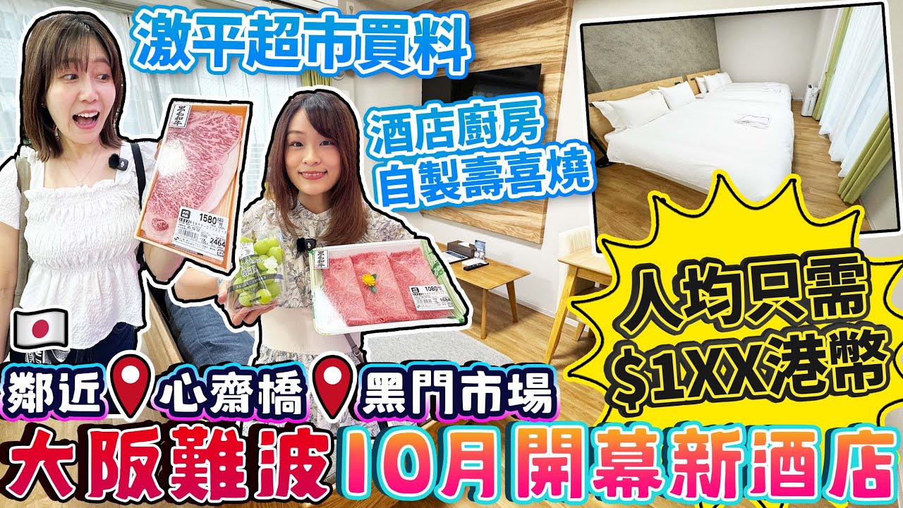 大阪難波10月開幕新酒店｜ 人均只需$1XX港幣｜鄰近心齋橋 黑門市場 ｜ 激平超市買料｜酒店廚房自製壽喜燒｜日本菇菇菇