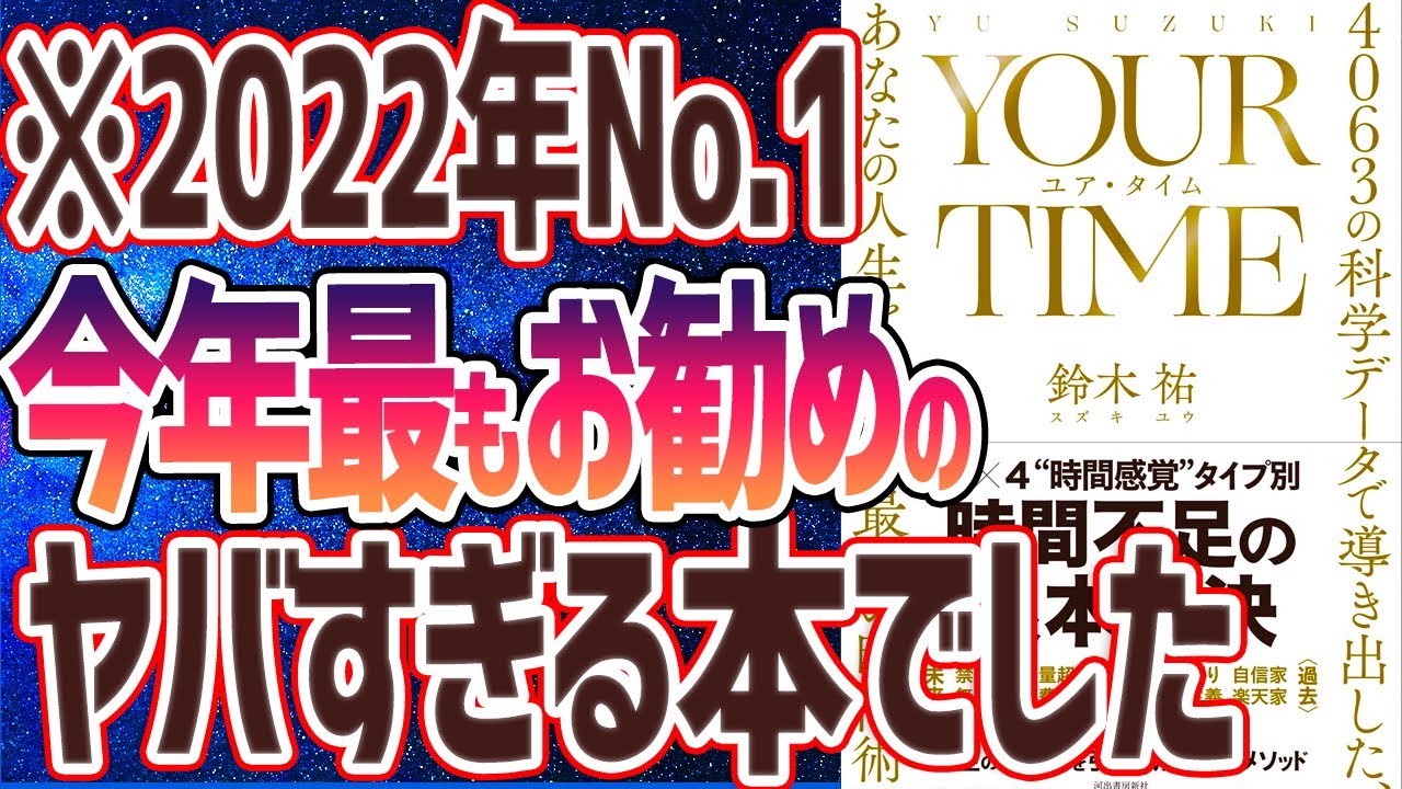 【ベストセラー】鈴木祐「YOUR TIME ユア・タイム: 4063の科学データで導き出した、あなたの人生を変える最後の時間術」を世界一わかりやすく要約してみた【本要約】