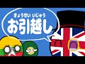 ポーランドボール:52「イギリスのバイト」