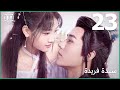 سيدة فريدة Unique Lady الحلقة 23 IQiyi Arabic 
