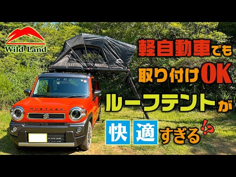 軽自動車でも取り付けOK！ルーフテントが快適すぎる