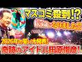 【2026年 大発表会！】トシちゃんとハッピー＆ヘルシー人生を！田原俊彦“パーティーはこれからだ！“　「２０２６ 年も日本中を元気にさせるぞ！大発表会」