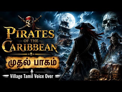 ஜாக் ஸ்பேரோவின் ஆரம்பம் 🔥 Pirates of the Caribbean Part 1 Explained | Village Tamil Voice Over