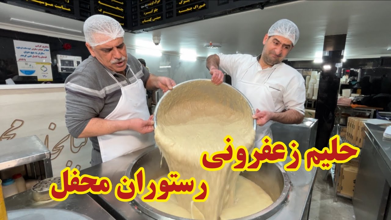 حلیم زعفرونی محفل🤩🫠